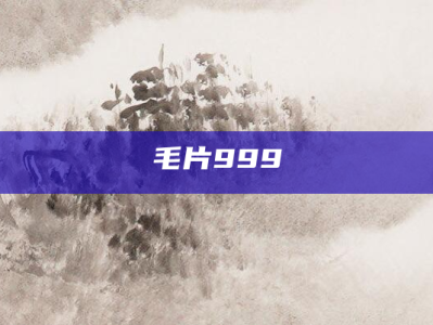 毛片999