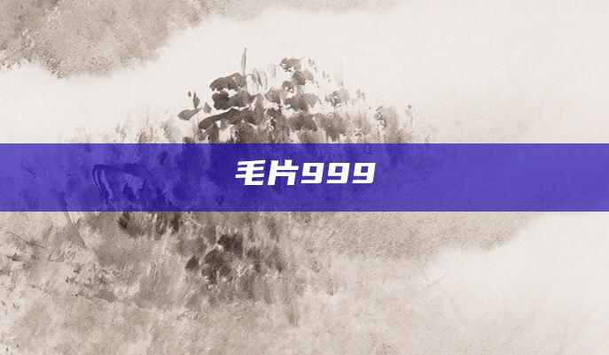 毛片999